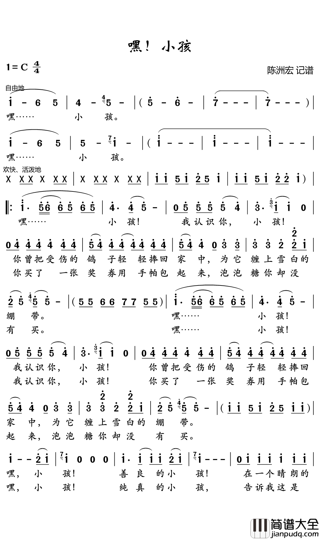 嘿!小孩简谱(歌词)_陈洲宏记谱