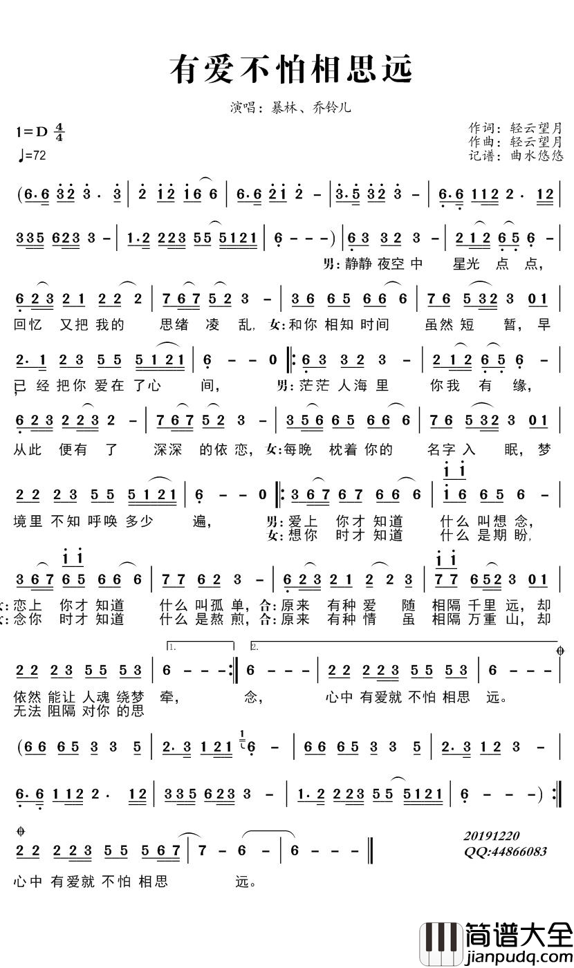 有爱不怕相思远简谱(歌词)_暴林/乔铃儿演唱_曲水悠悠上传