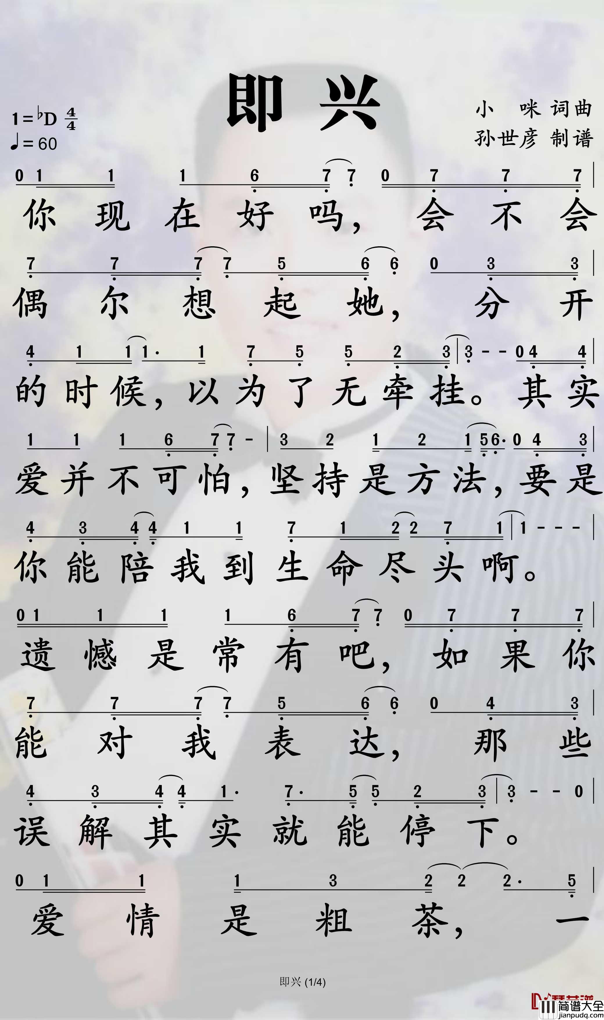 即兴简谱_小咪演唱_孙世彦曲谱