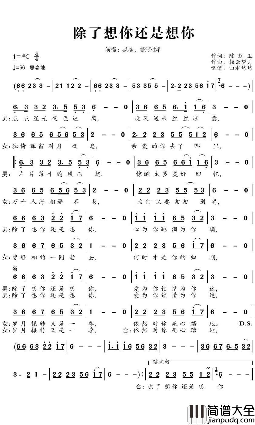 除了想你还是想你简谱(歌词)_疯格/银河对岸演唱_曲水悠悠上传