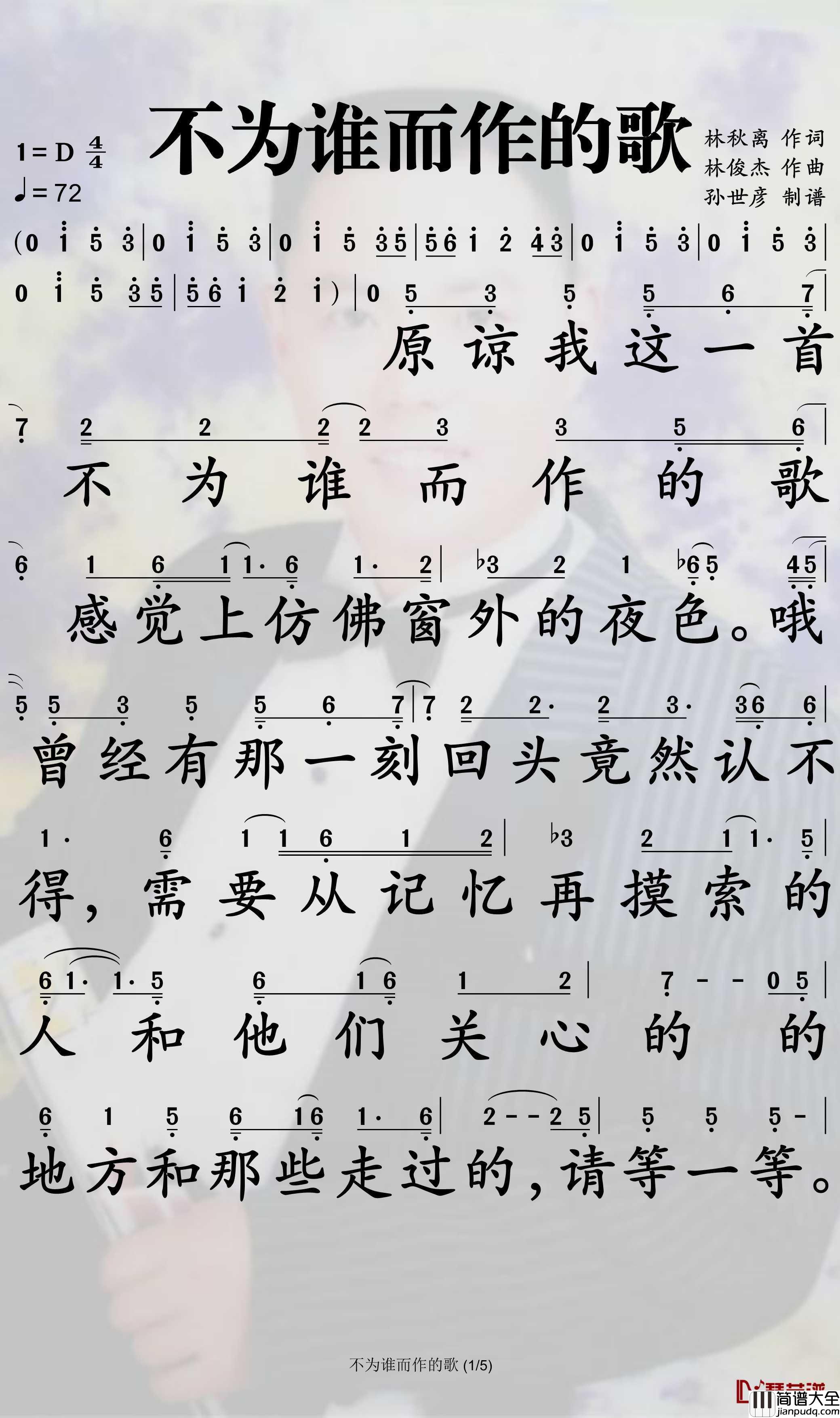 不为谁而作的歌简谱_林俊杰演唱_孙世彦曲谱