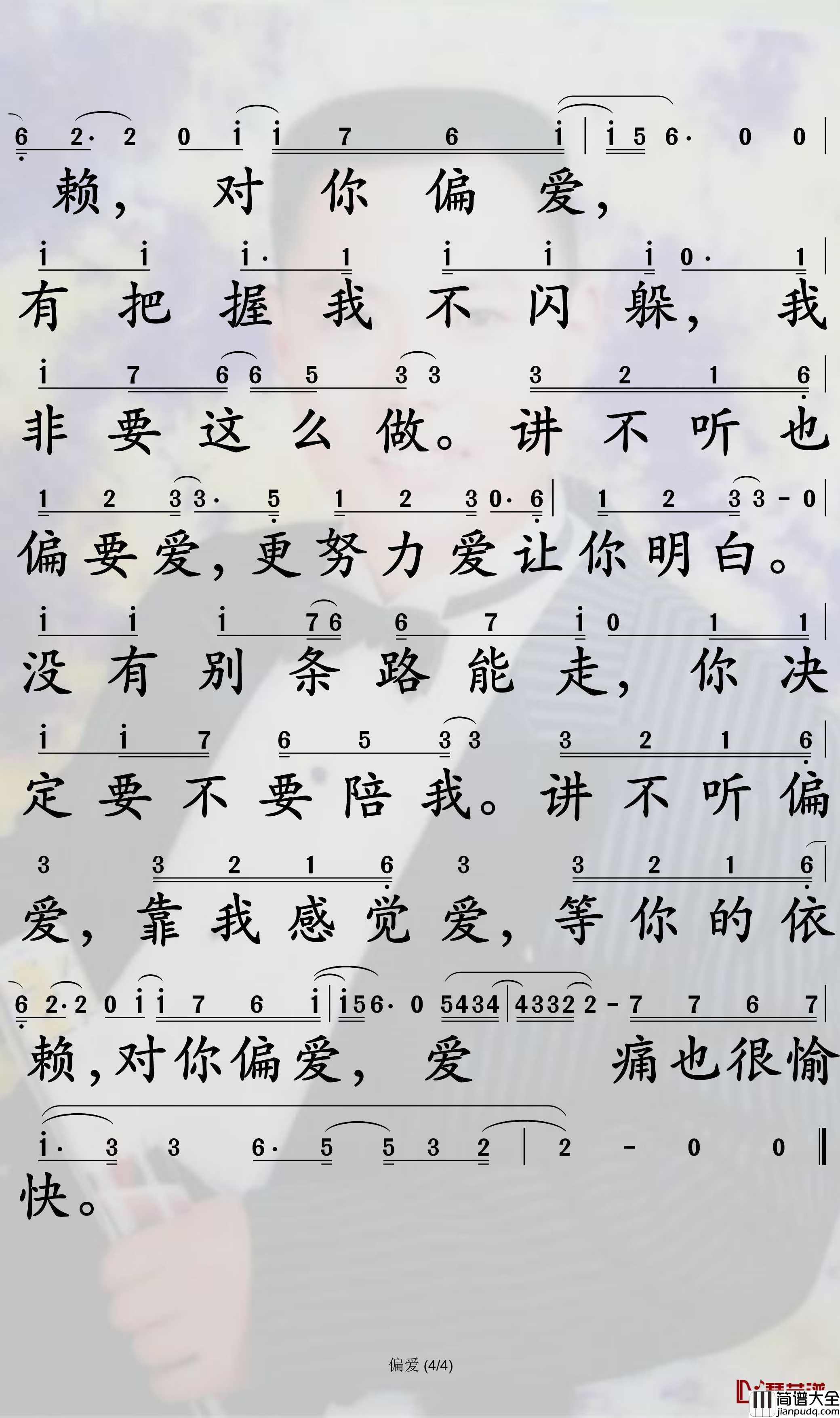 偏爱简谱(歌词)_张芸京演唱_电视剧_仙剑奇侠传3_插曲