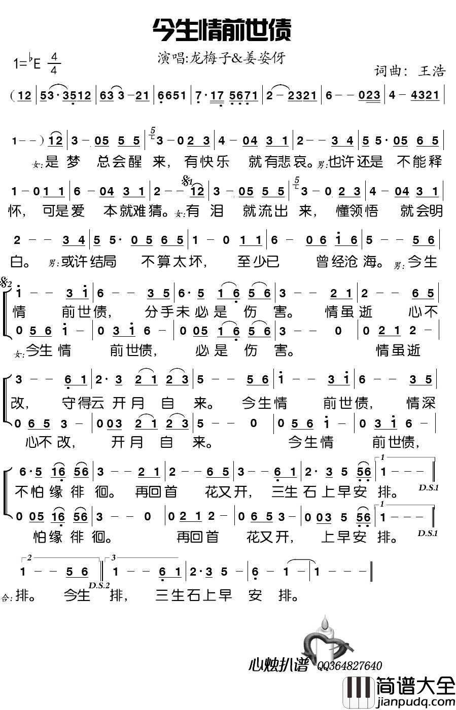 今生情前世债简谱_龙梅子/姜姿伢演唱_心烛001曲谱