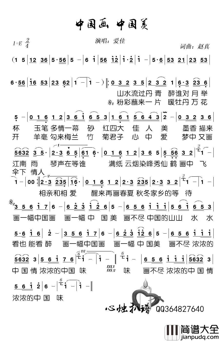 中国画_中国美简谱_爱佳演唱歌曲_心烛001曲谱