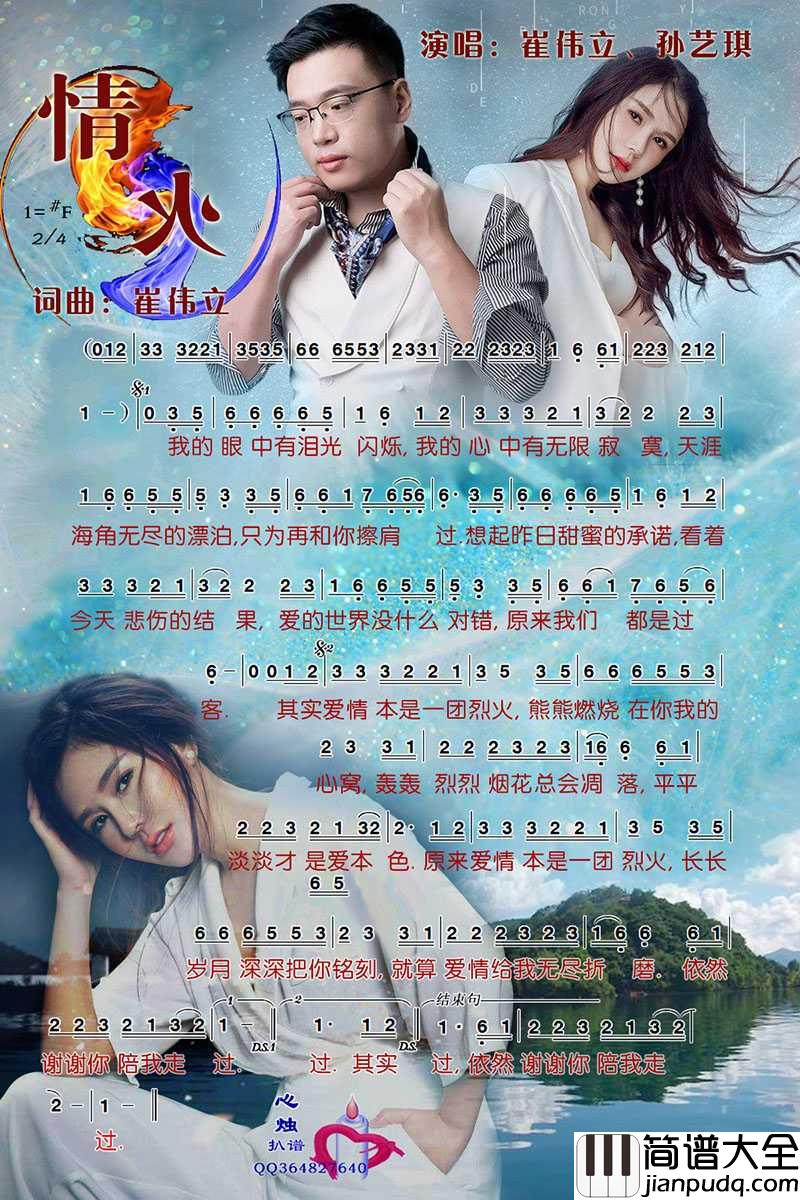 情火简谱_孙艺琪/崔伟立演唱_心烛001曲谱