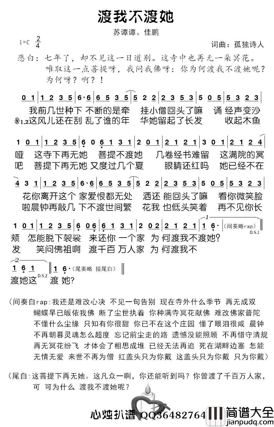 渡我不渡她简谱_苏谭谭/佳鹏演唱_心烛001曲谱