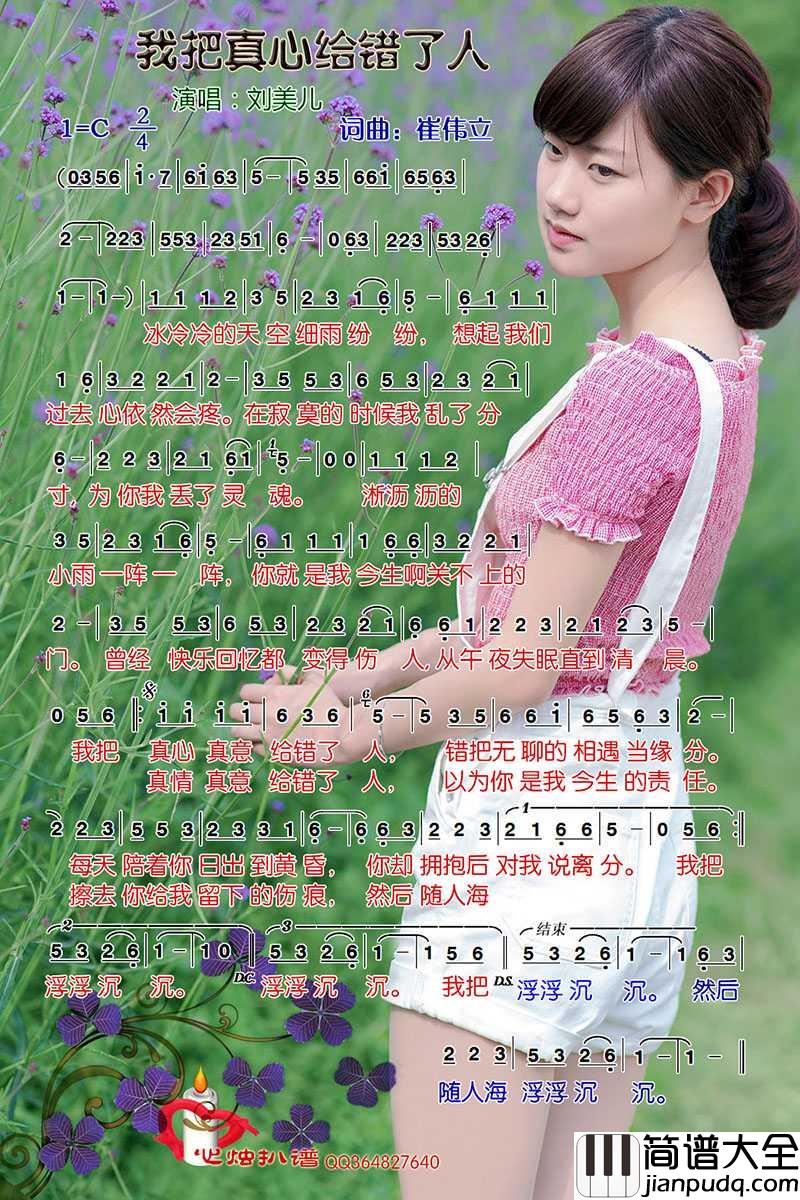 我把真心给错了人简谱_刘美儿演唱_心烛001曲谱