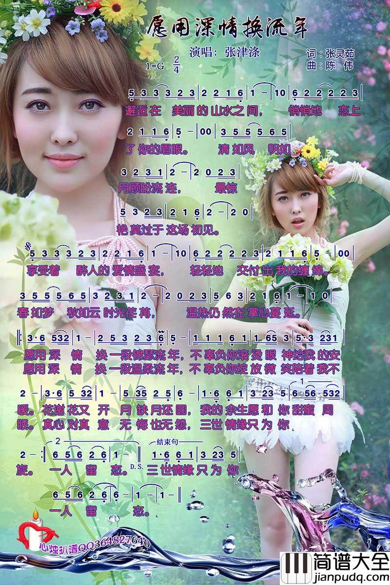 愿用深情换流年简谱_张津涤演唱_心烛001曲谱