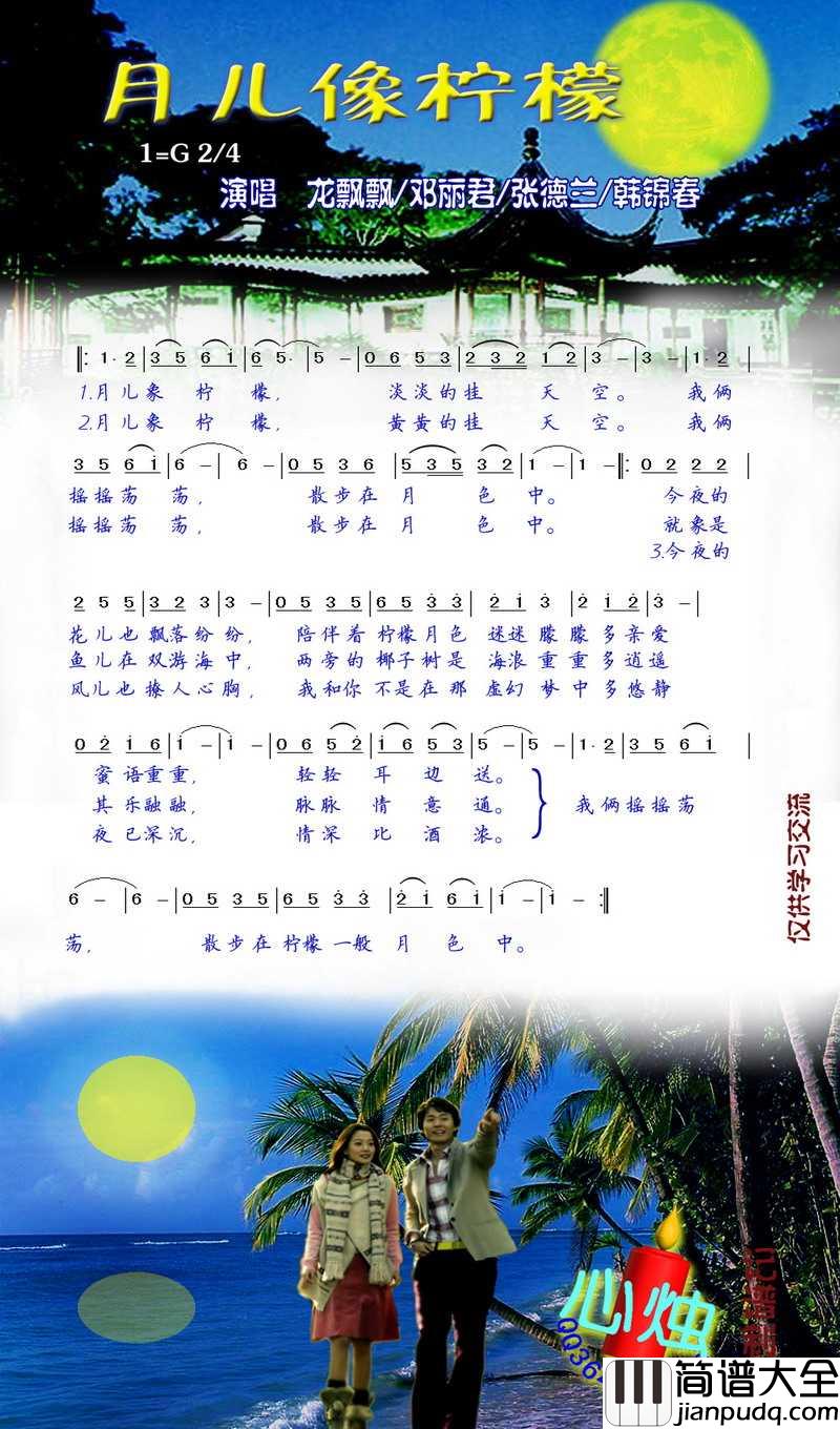 月儿像柠檬简谱_包娜娜演唱_心烛001曲谱
