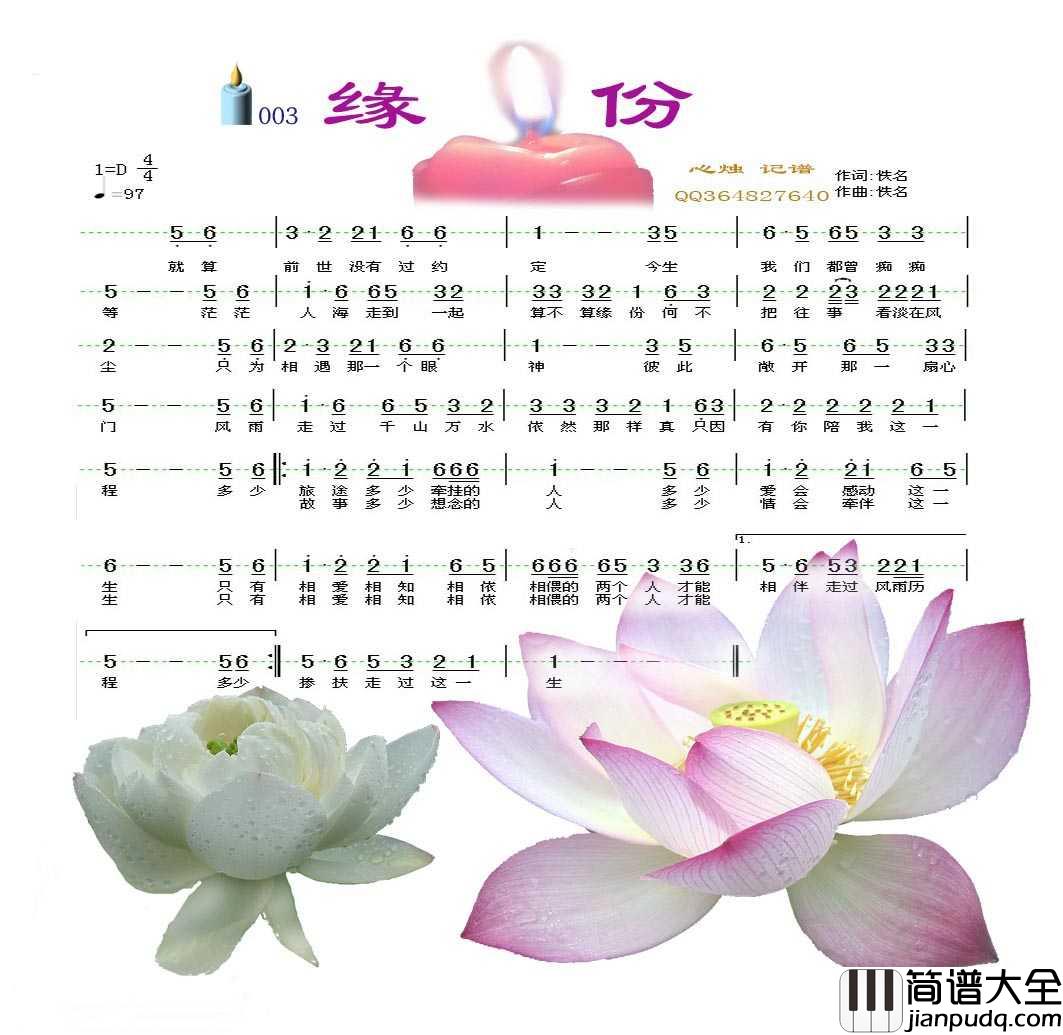 缘份简谱_五月演唱_心烛001曲谱