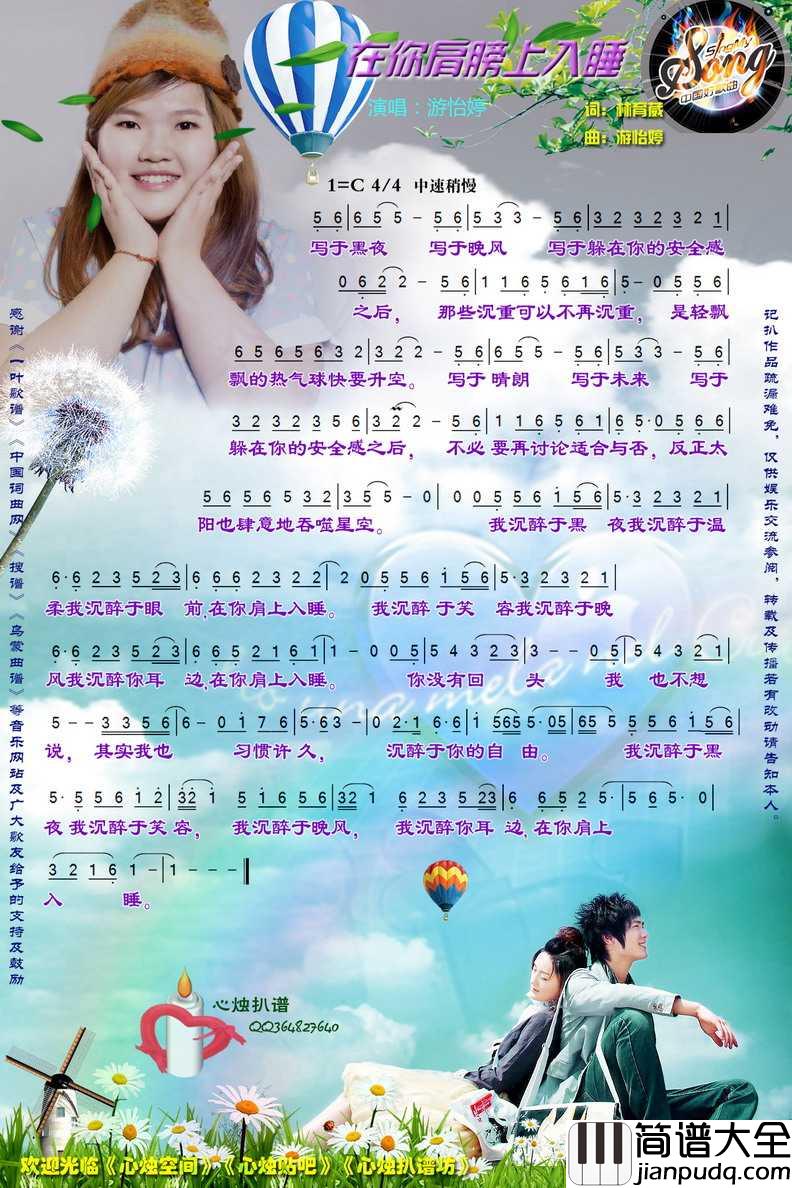 在你的肩膀上入睡简谱_游怡婷演唱_心烛001曲谱