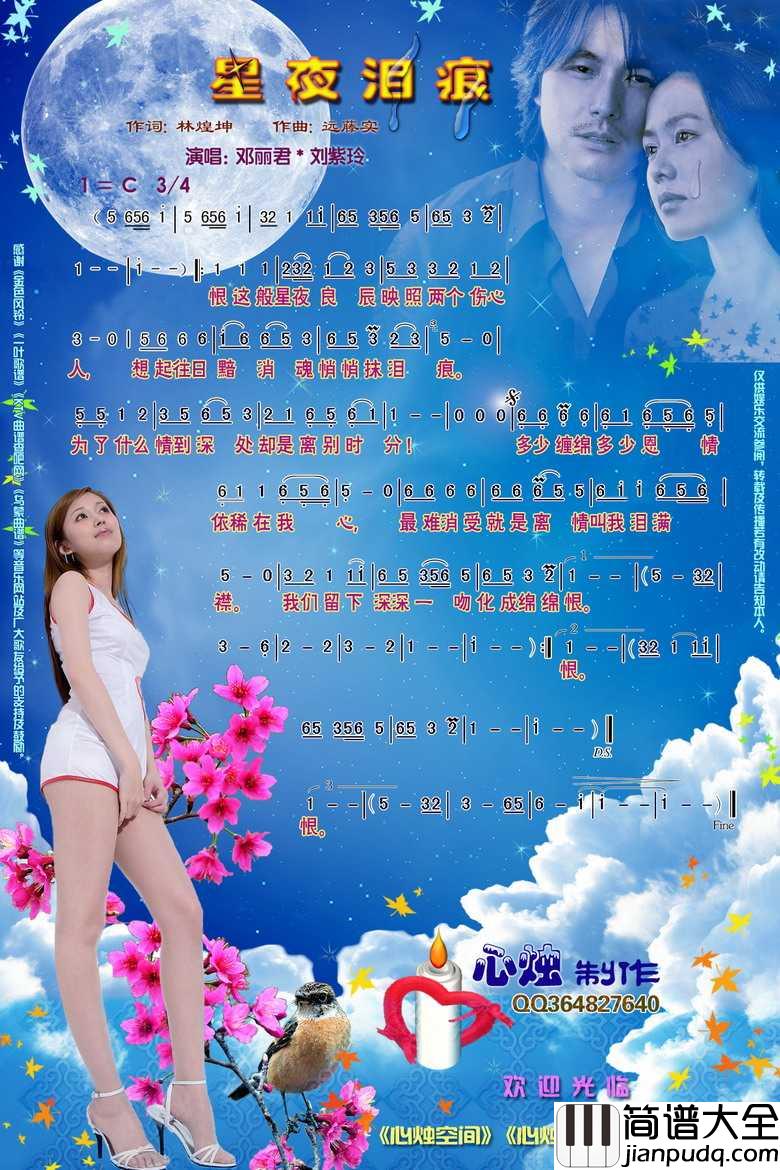 星月泪痕简谱_邓丽君/刘紫玲演唱_心烛001曲谱