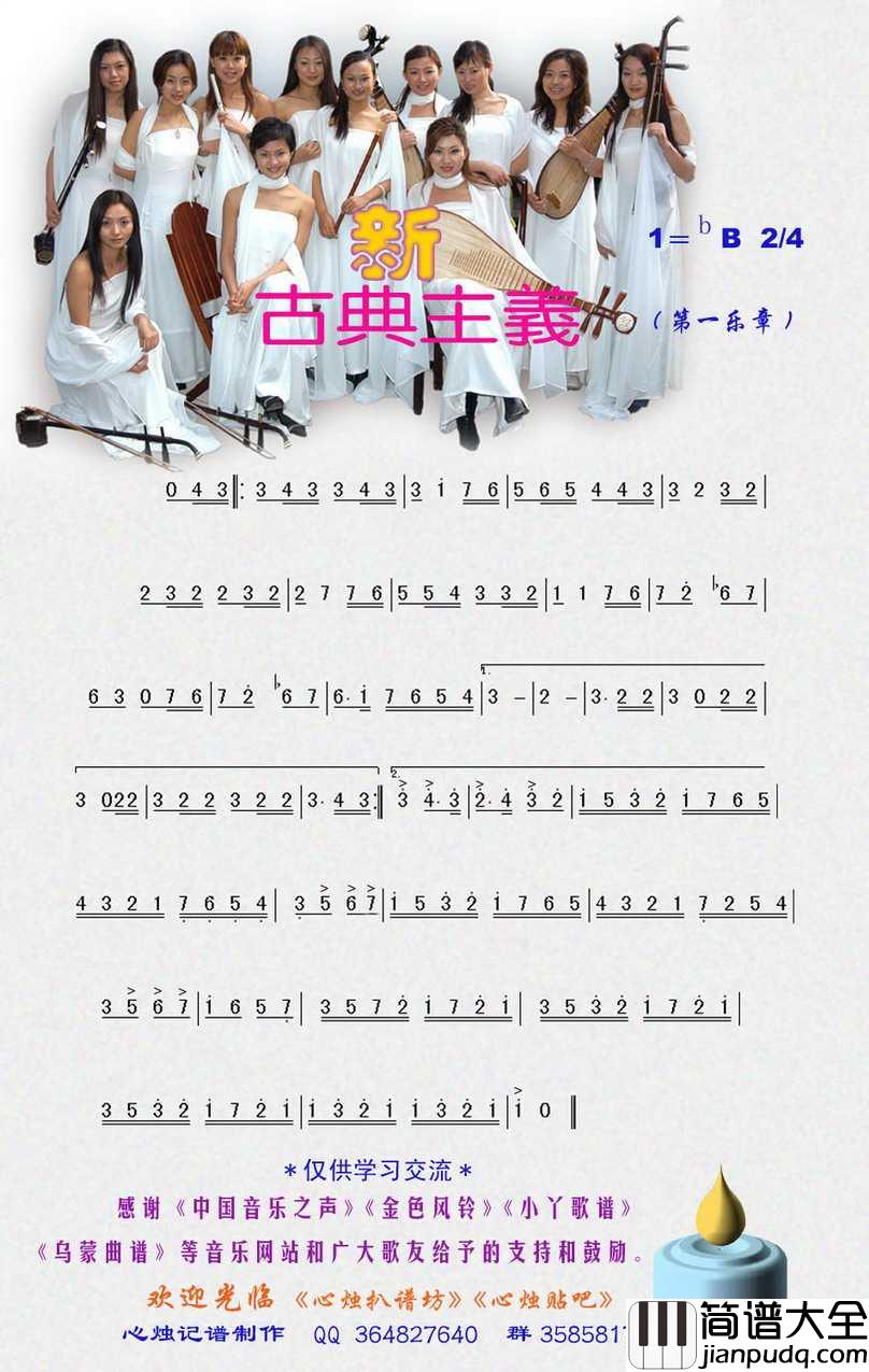 新古典主义_节选简谱_女子十二乐坊演唱_心烛001曲谱