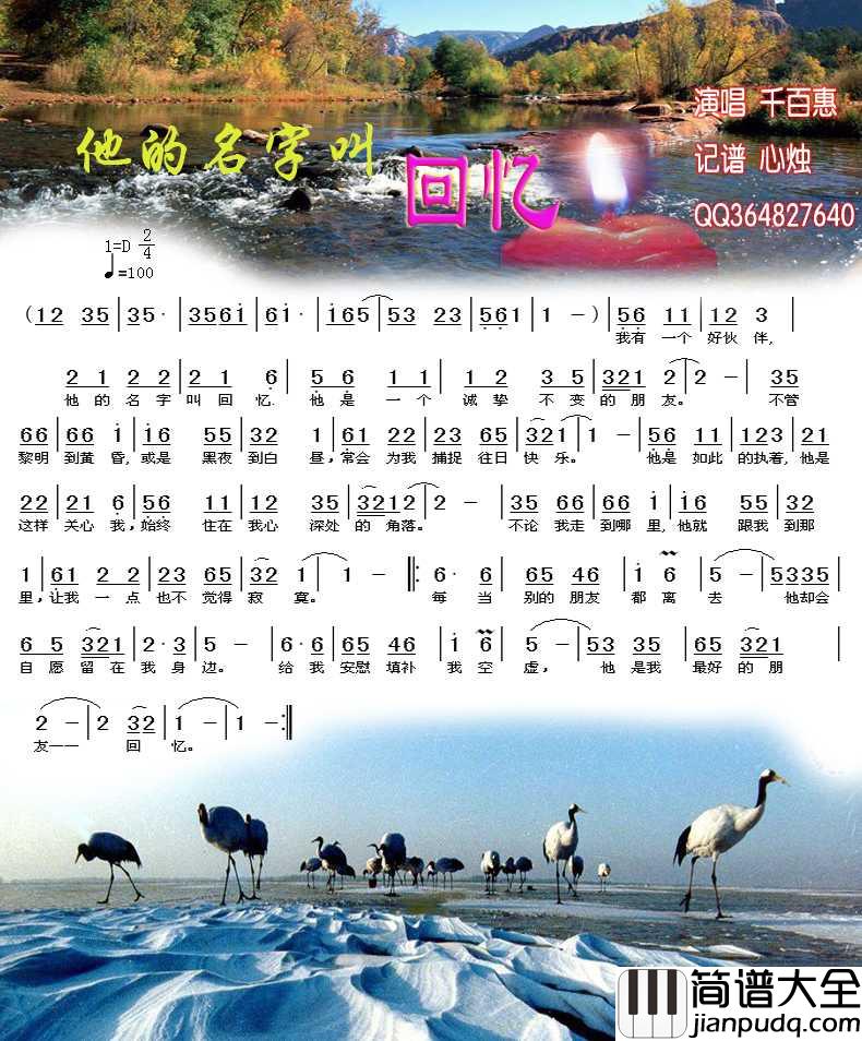 他的名字叫回忆简谱_千百惠/李玲玉演唱_心烛001曲谱
