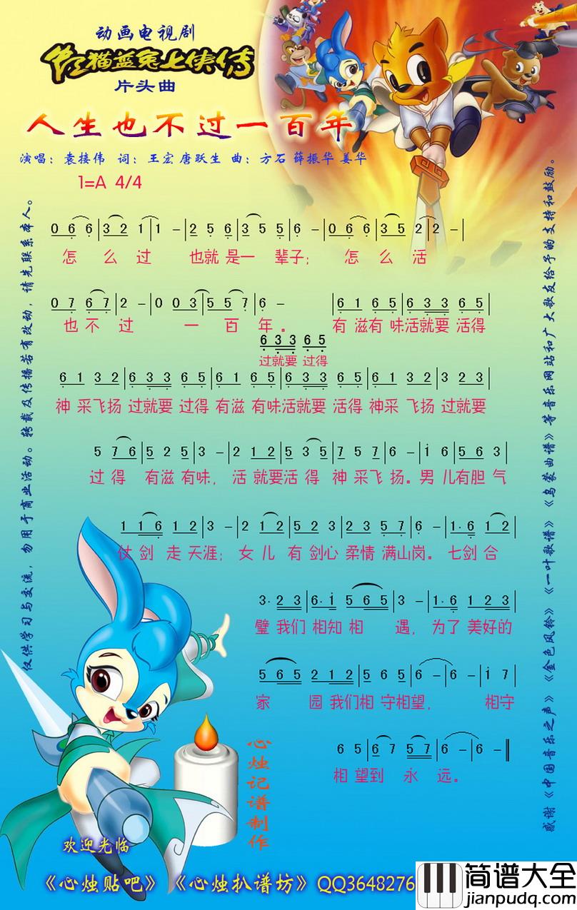 人生也不过一百年简谱_袁接伟演唱_动画_虹猫蓝兔七侠传_片头曲