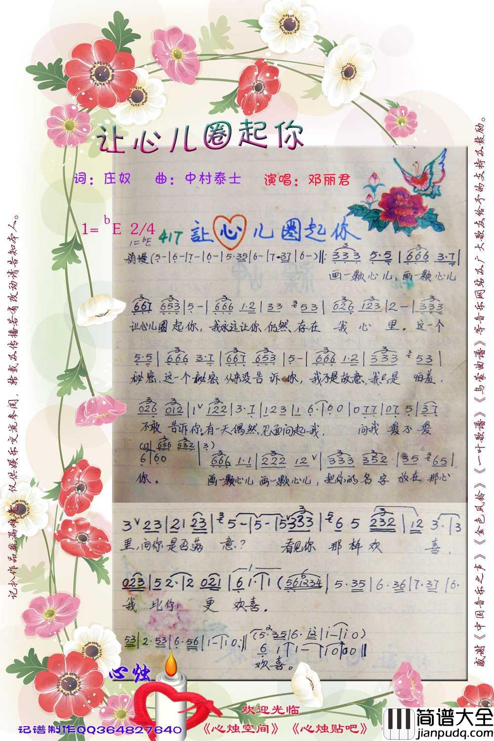 让心儿圈起你简谱_邓丽君演唱_心烛001曲谱