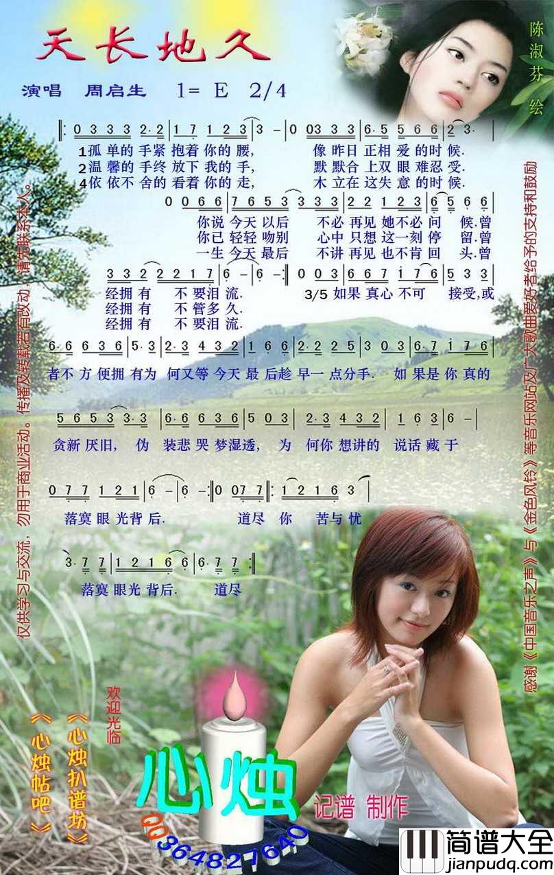 天长地久简谱_周启生演唱_心烛001曲谱