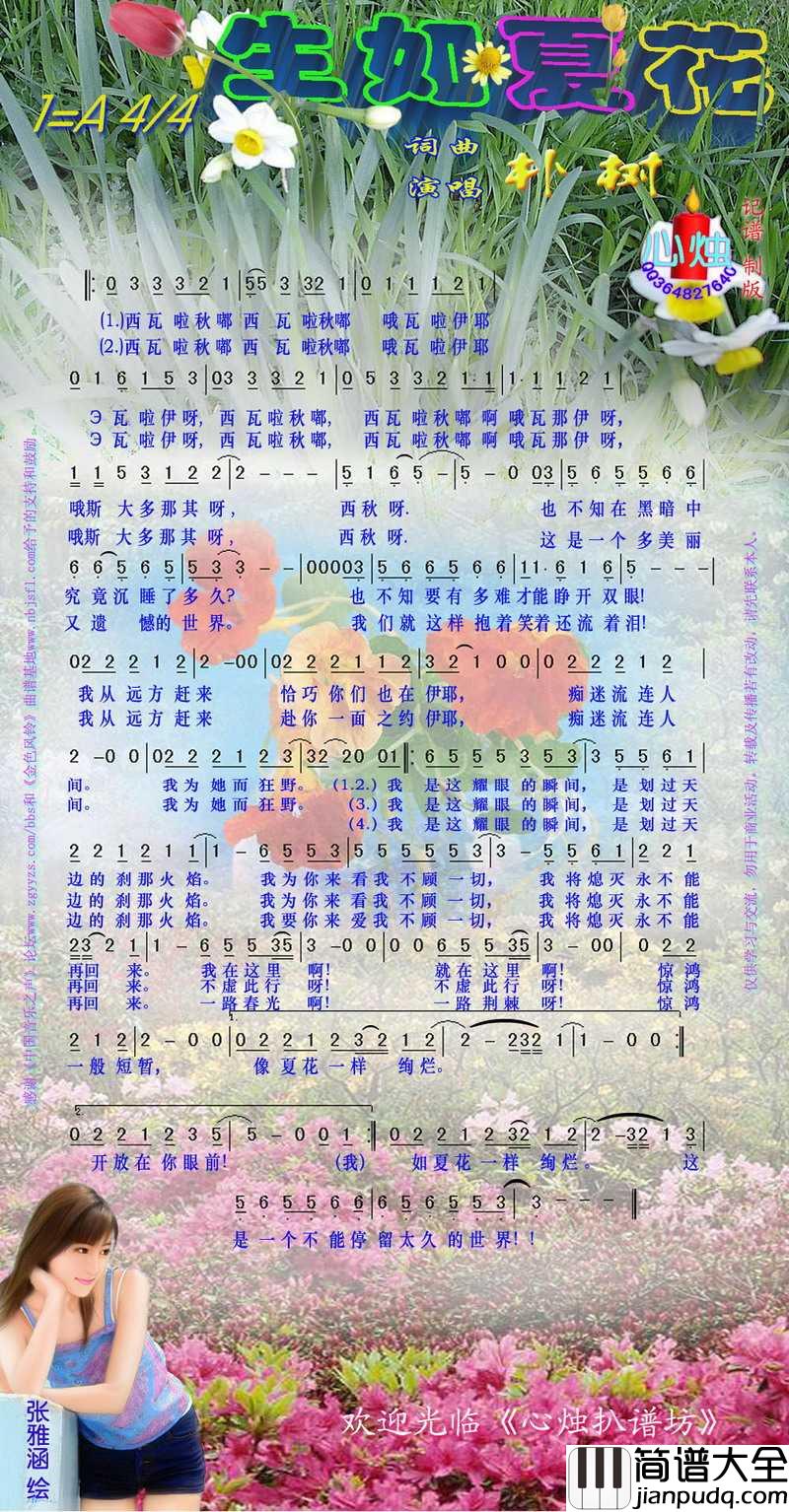 生如夏花简谱_朴树演唱_心烛001曲谱