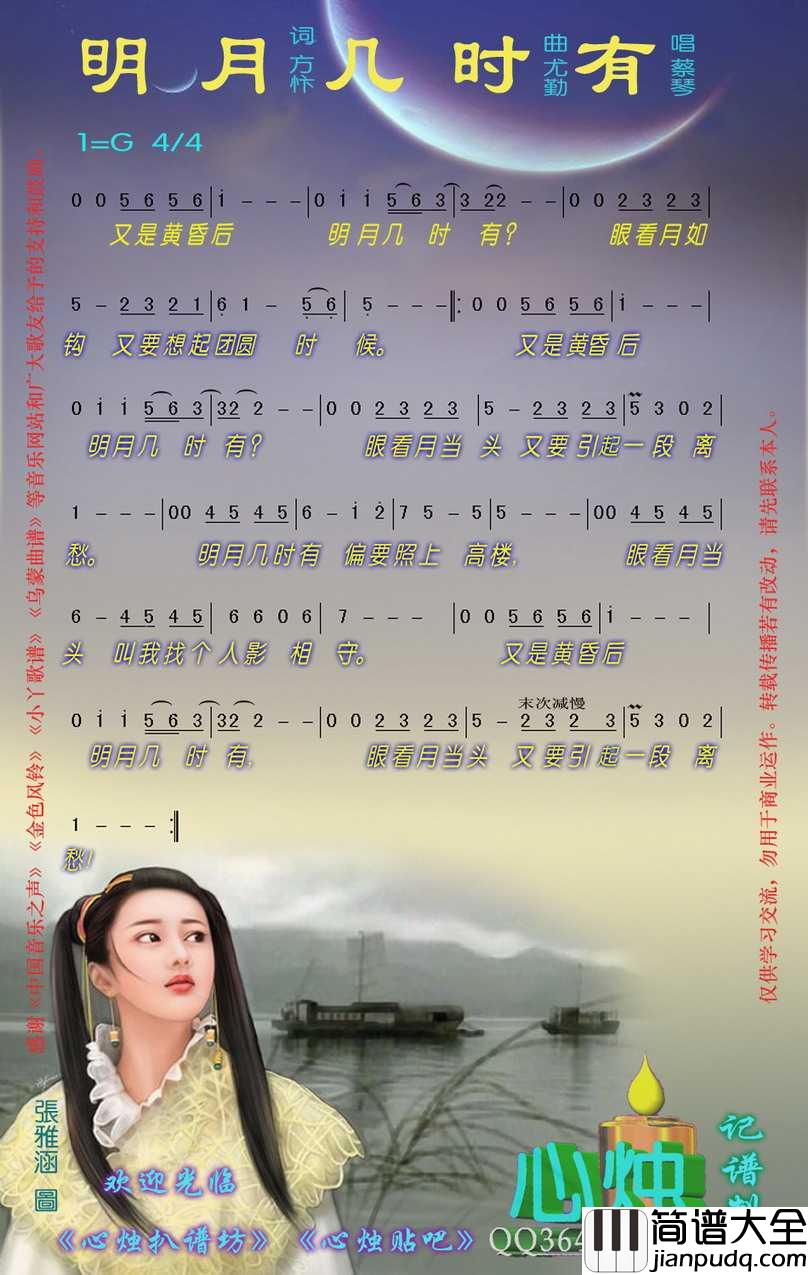 明月几时有简谱_蔡琴演唱_心烛001曲谱