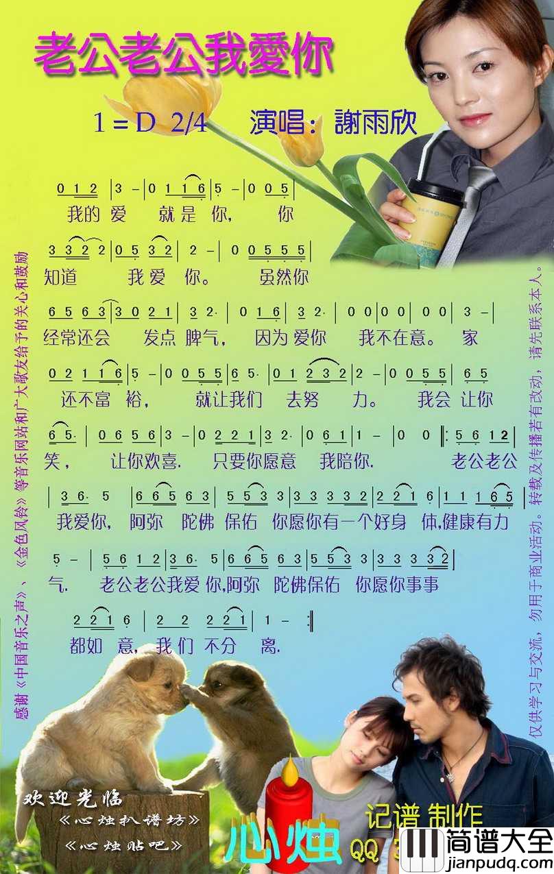 老公老公我爱你简谱_谢雨欣演唱_心烛001曲谱
