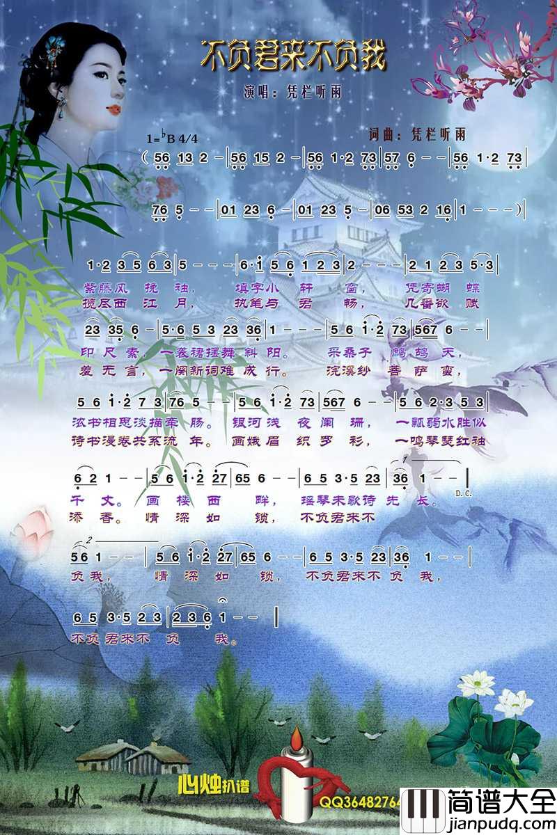不负君来不负我简谱_凭栏听雨演唱_心烛001曲谱
