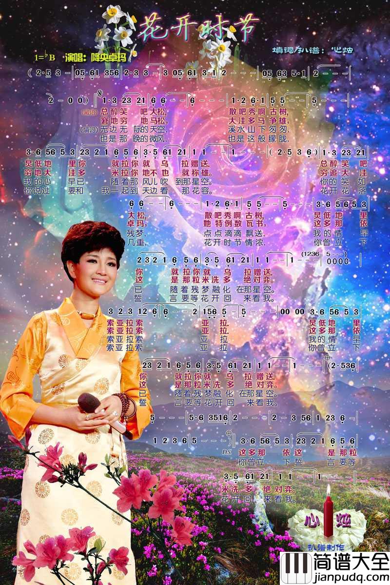 花开时节简谱_降央卓玛_心烛001曲谱