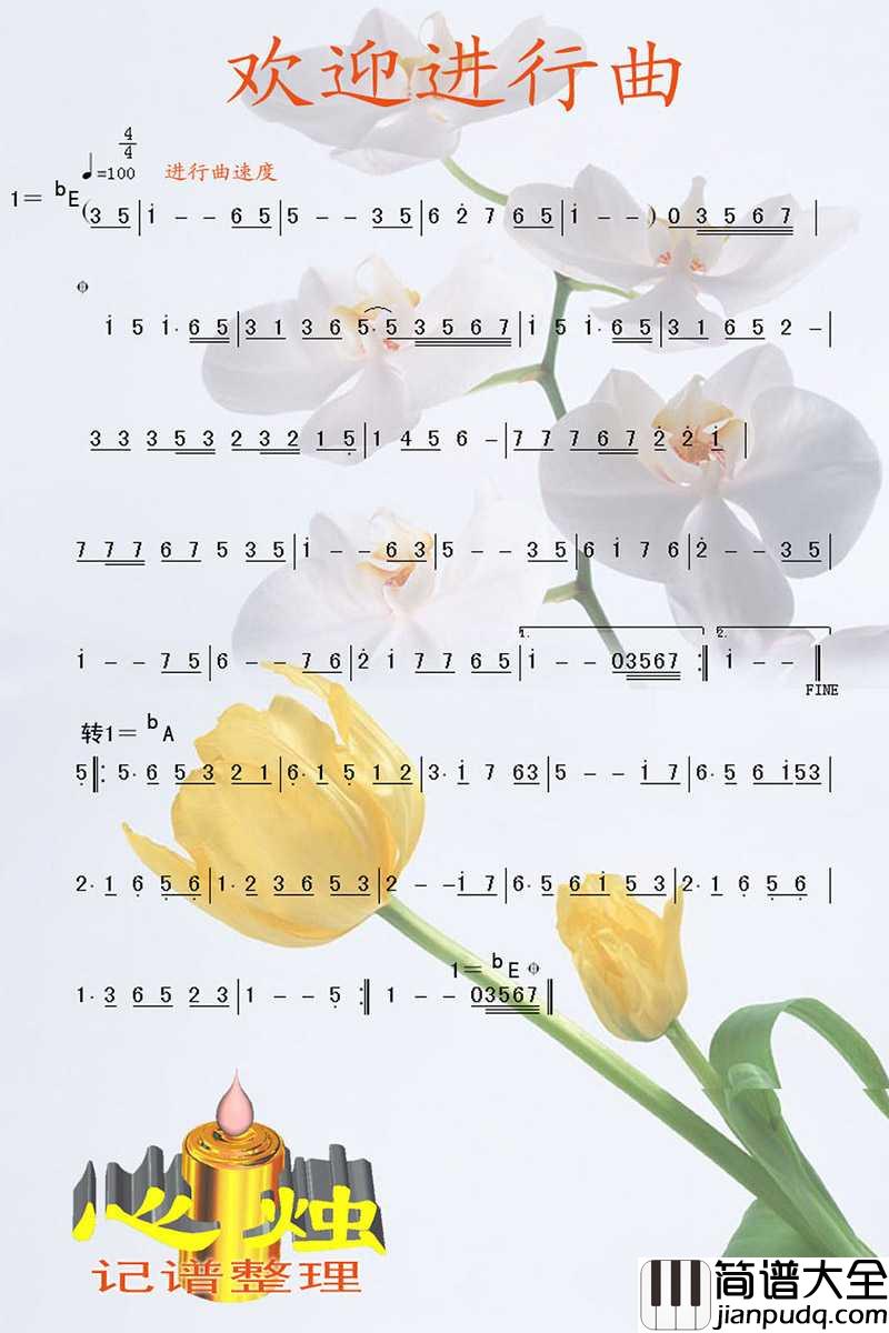 欢迎进行曲简谱_中国人民解放军军乐团演唱_心烛001曲谱