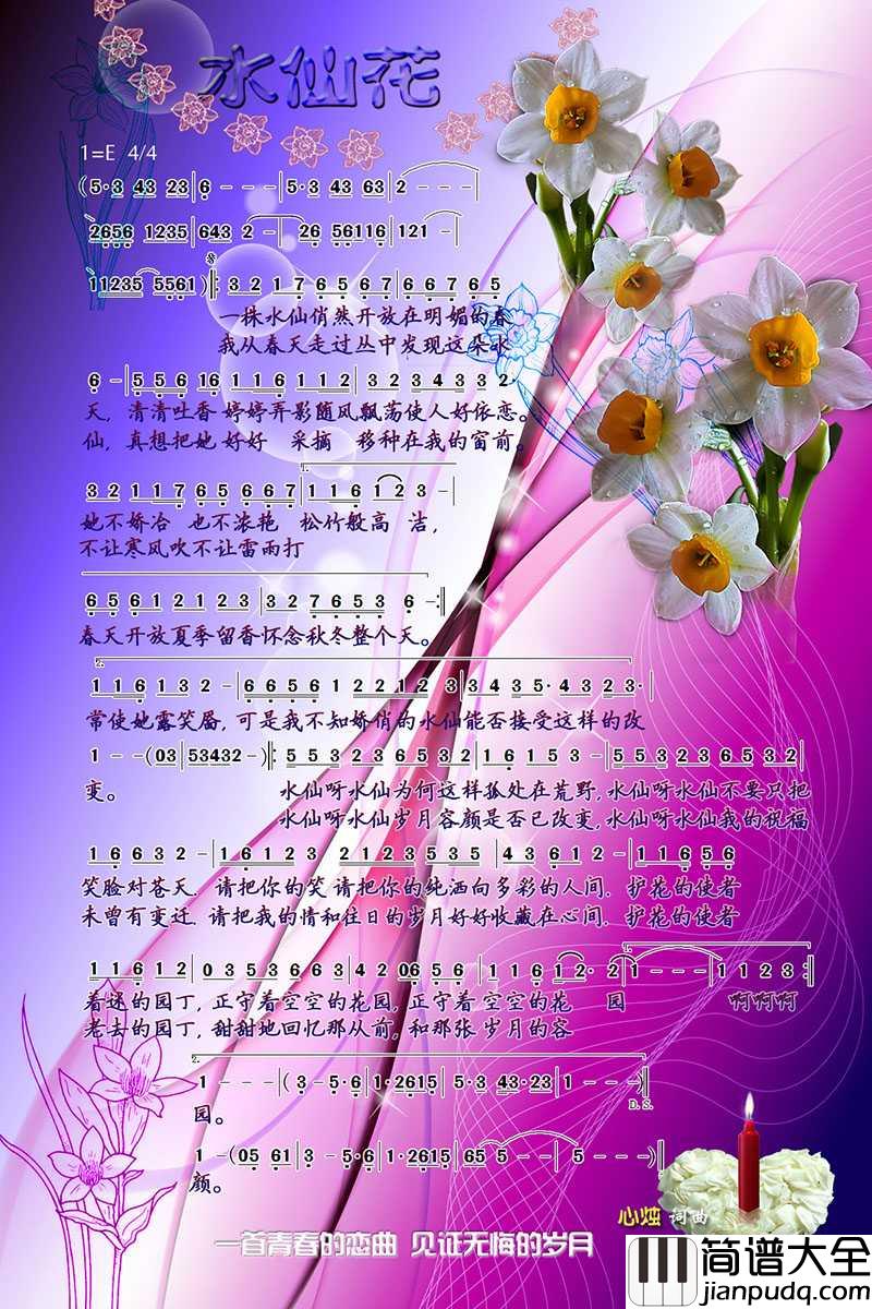 水仙花简谱_心烛演唱_心烛001曲谱