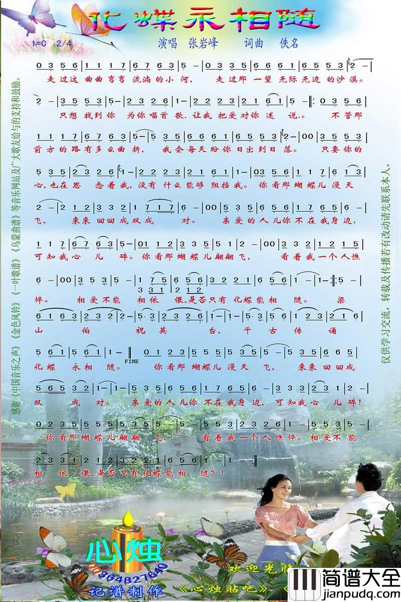 化蝶永相随简谱_张岩峰演唱_心烛001曲谱