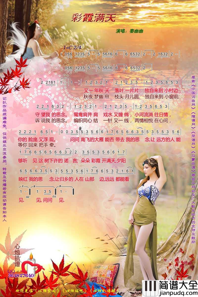 彩霞满天简谱_秦幽幽演唱歌曲_心烛001曲谱
