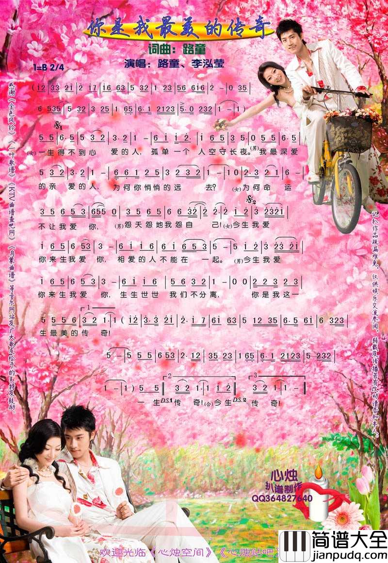 你是我最美丽的传奇简谱_路童演唱歌曲_心烛001曲谱