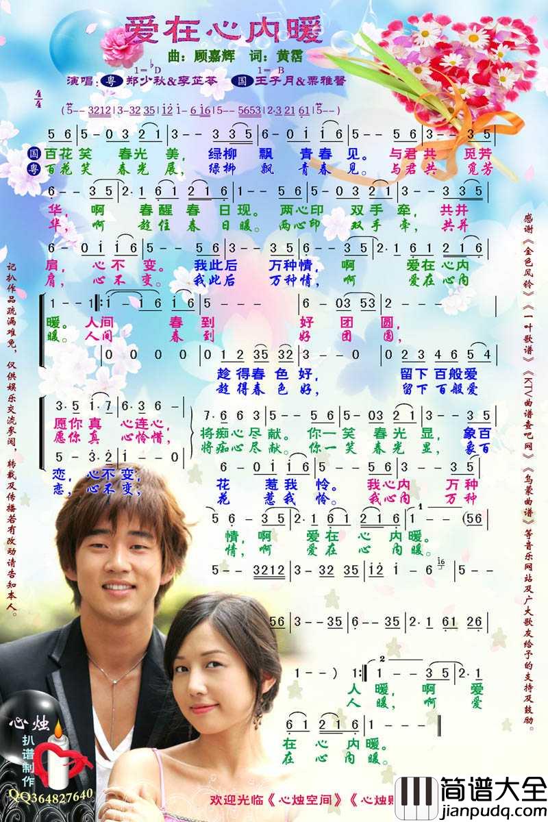 爱在心内暖简谱_栗雅馨/郑少秋演唱歌曲_心烛001曲谱