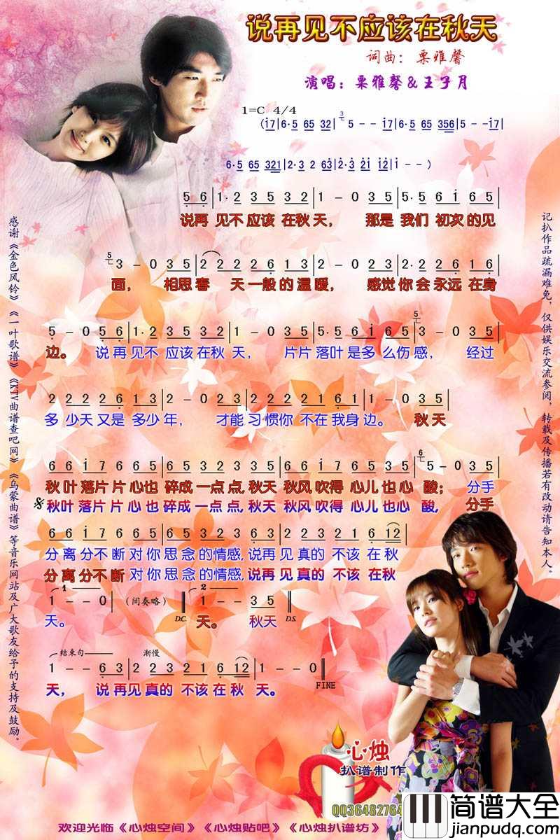 说再见不应该在秋天简谱_栗雅馨/王子月演唱歌曲_心烛001曲谱