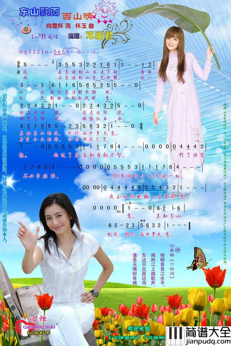 东山飘雨西山晴简谱_邓丽君演唱歌曲_心烛001曲谱
