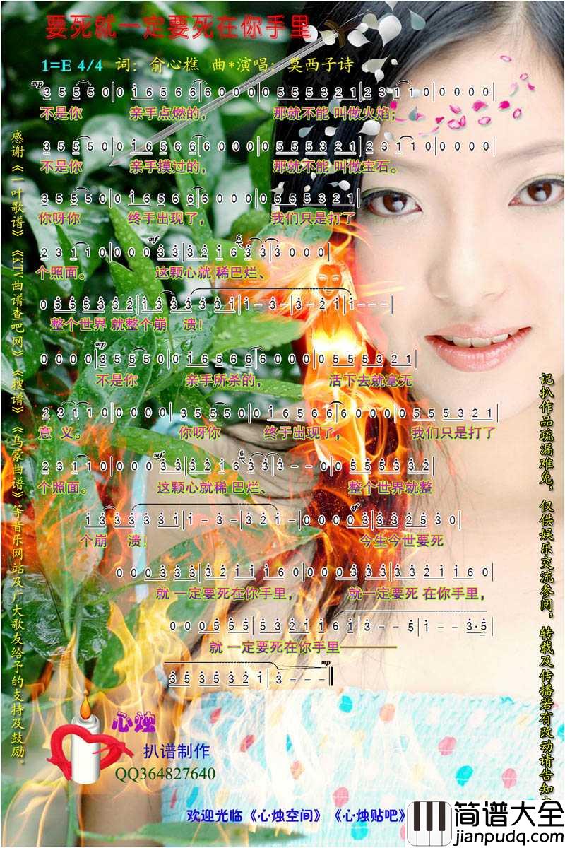 要死就一定要死在你手里简谱_莫西子诗演唱歌曲_心烛001曲谱