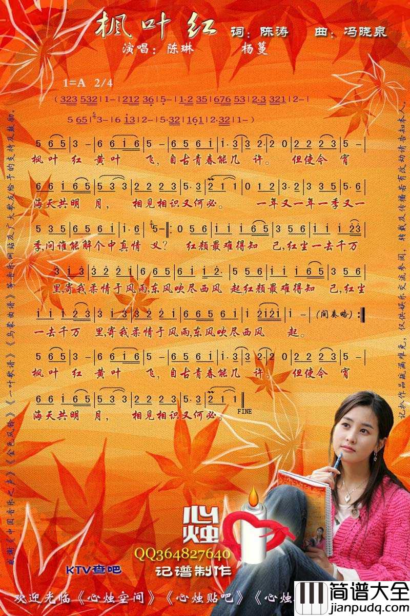 枫叶红简谱_杨蔓&陈琳演唱歌曲_心烛001曲谱