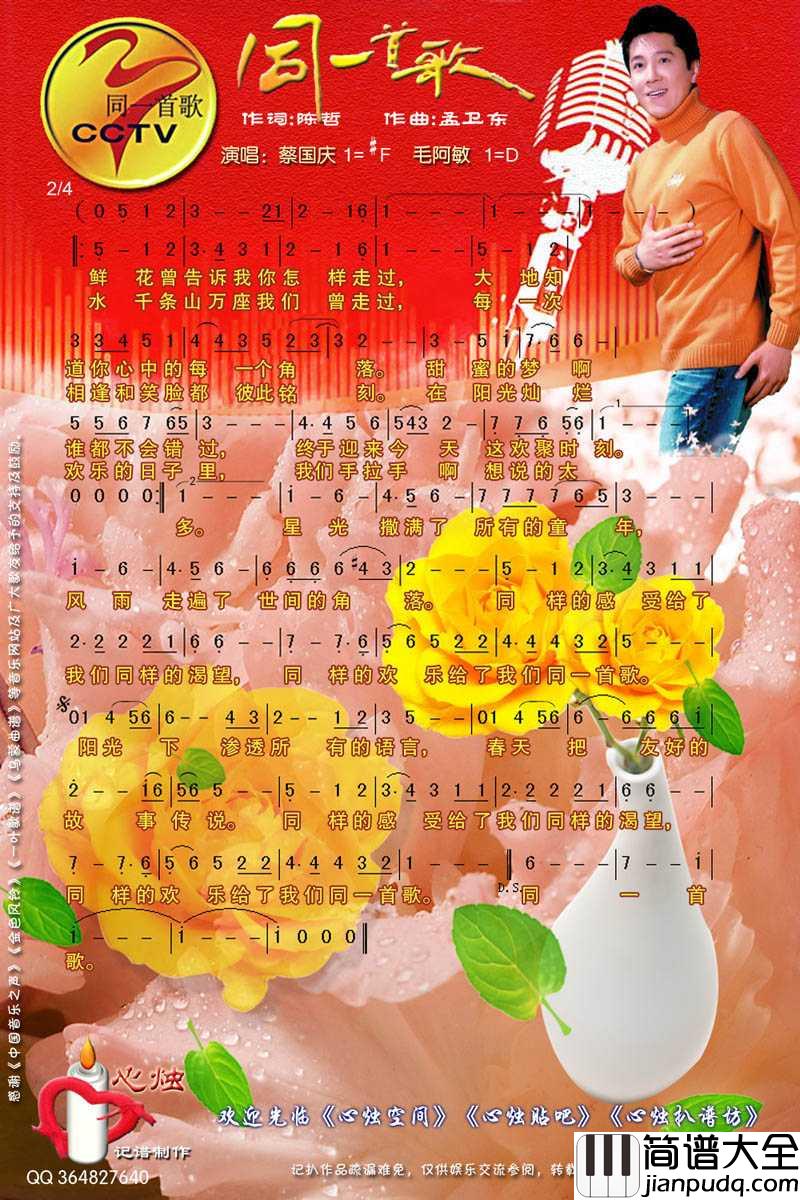 同一首歌简谱_蔡国庆/毛阿敏演唱歌曲_心烛001曲谱