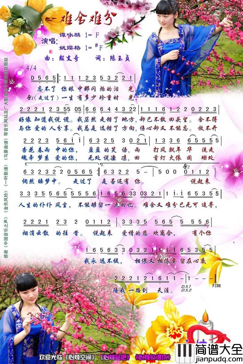 难舍难分简谱_姚璎格演唱歌曲_心烛001曲谱