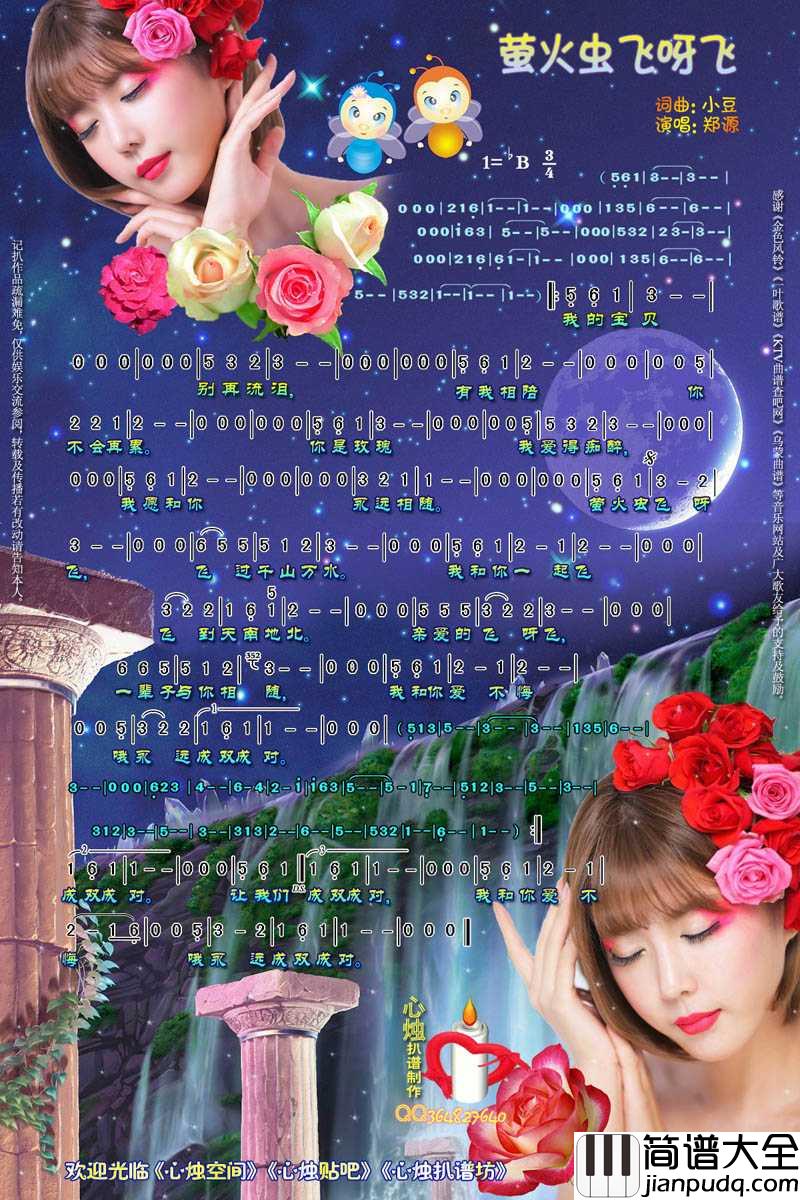 萤火虫飞呀飞简谱_郑源演唱歌曲_心烛001曲谱