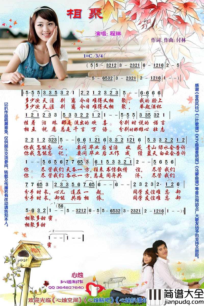 相聚简谱_程琳演唱歌曲_心烛001曲谱
