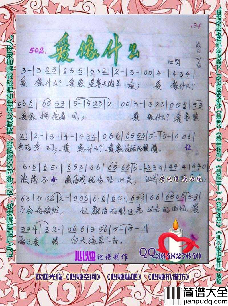 爱像什么简谱_刘文正/崔苔青/可米演唱歌曲_心烛001曲谱