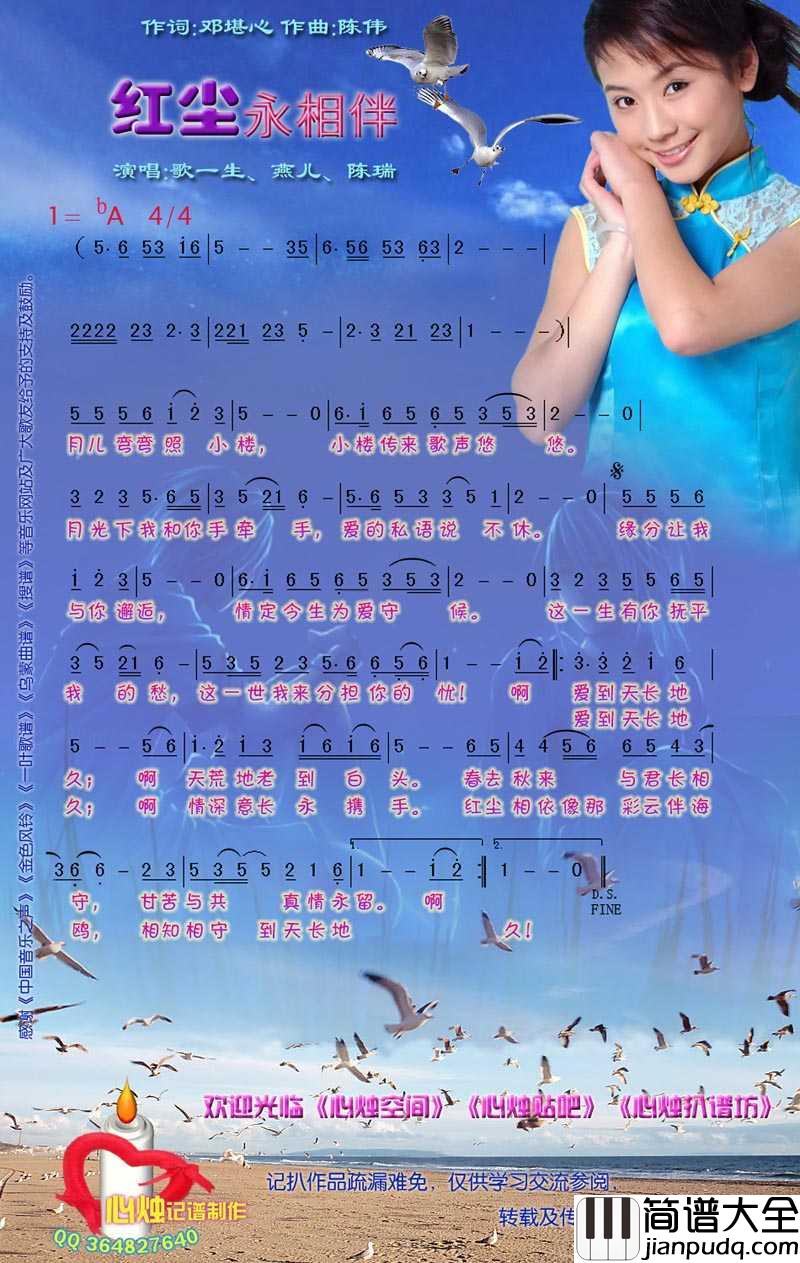 红尘永相伴简谱_燕儿/陈瑞演唱歌曲_心烛001曲谱