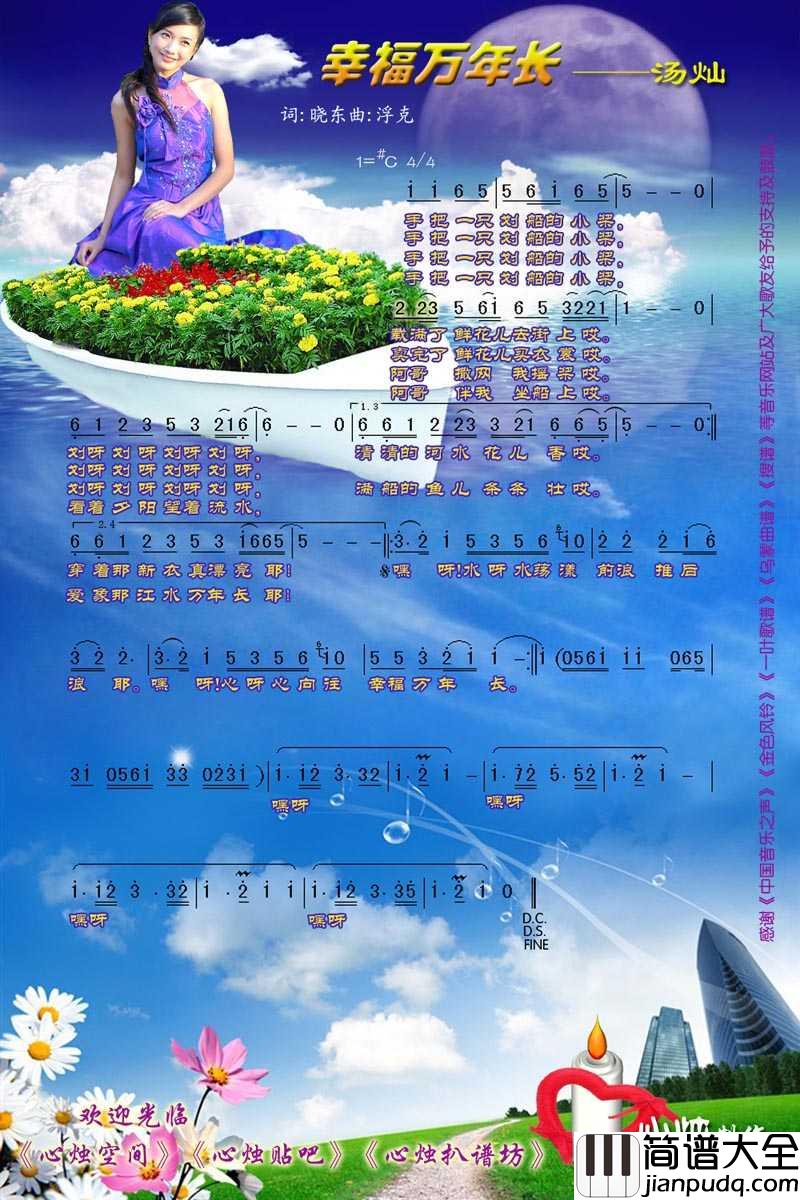 幸福万年长简谱_汤灿/甘雅丹演唱歌曲_心烛001曲谱