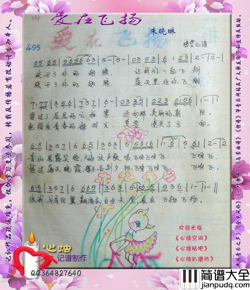 爱在飞扬简谱_朱晓琳演唱歌曲_心烛001曲谱