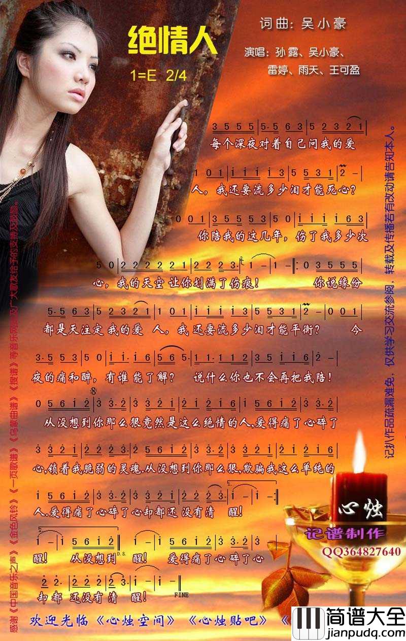 绝情人简谱_孙露/雷婷演唱歌曲_心烛001曲谱