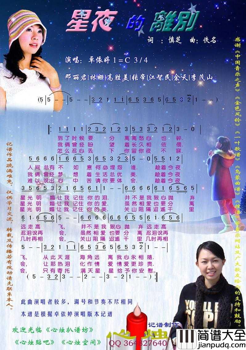星夜的离别简谱_卓依婷/邓丽君/高胜美演唱歌曲_心烛001曲谱
