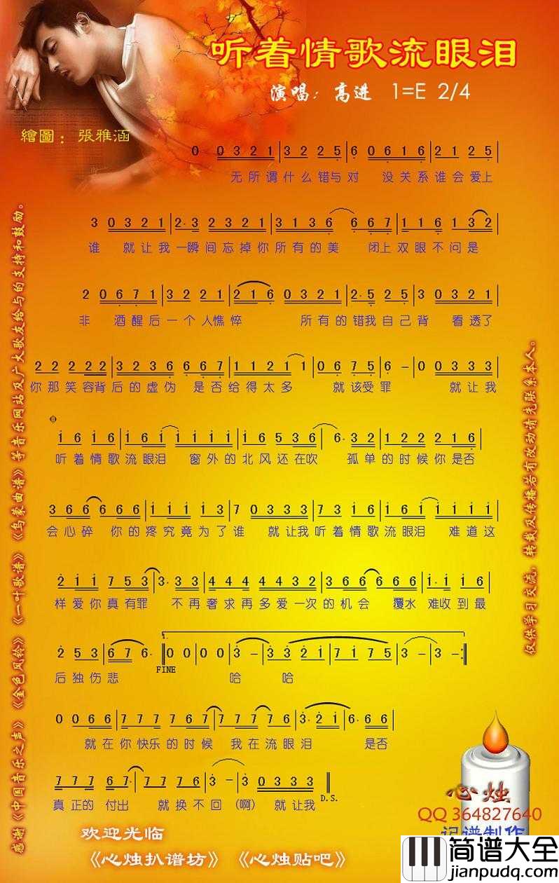 听着情歌流眼泪简谱_高进演唱_心烛001曲谱