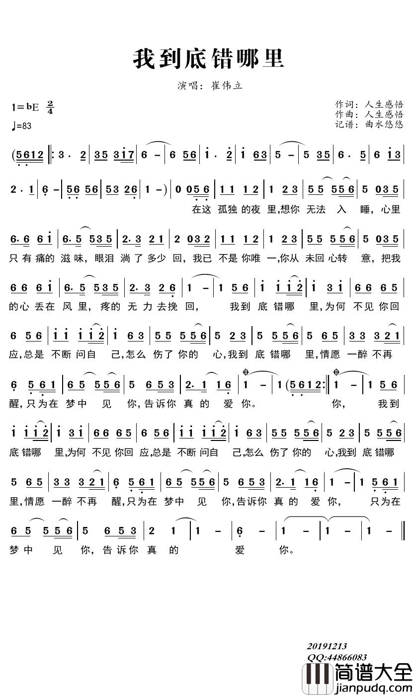 我到底错哪里简谱(歌词)_崔伟立演唱_曲水悠悠上传