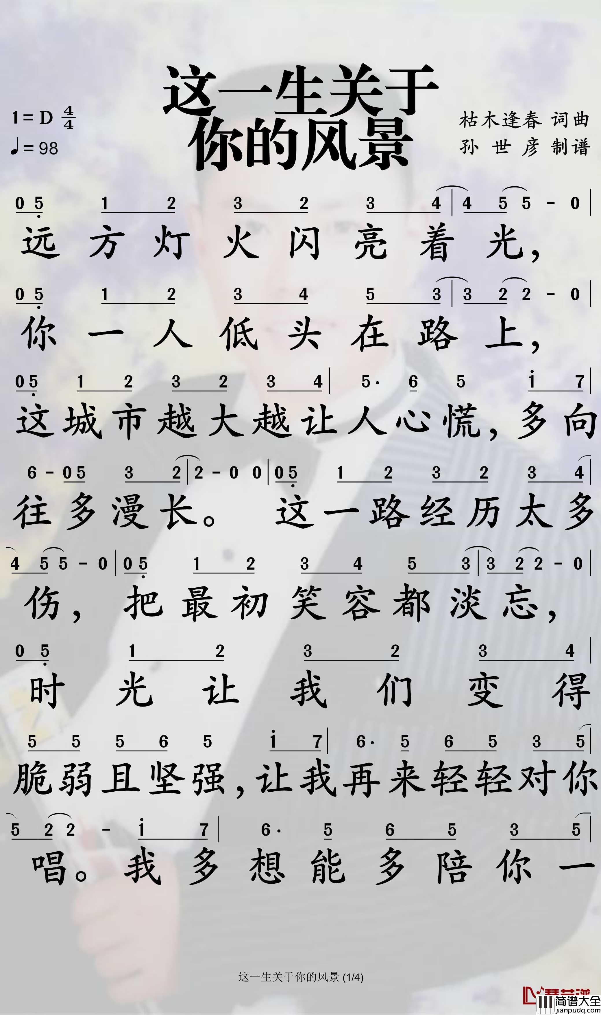 这一生关于你的风景简谱_枯木逢春演唱_孙世彦曲谱