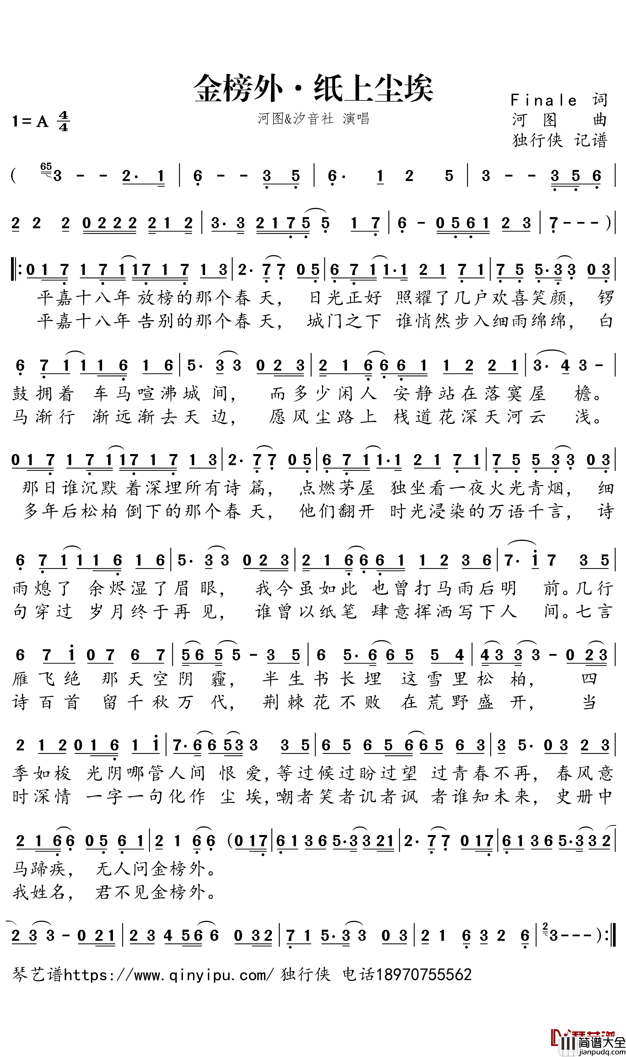 金榜外·纸上尘埃简谱_河图/汐音社演唱_独行侠曲谱